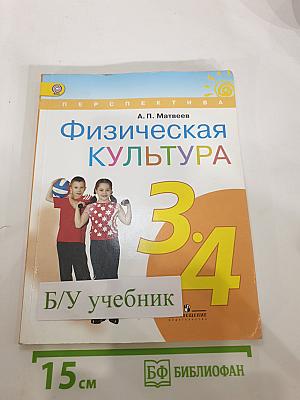 Физическая культура, 3-4 классы