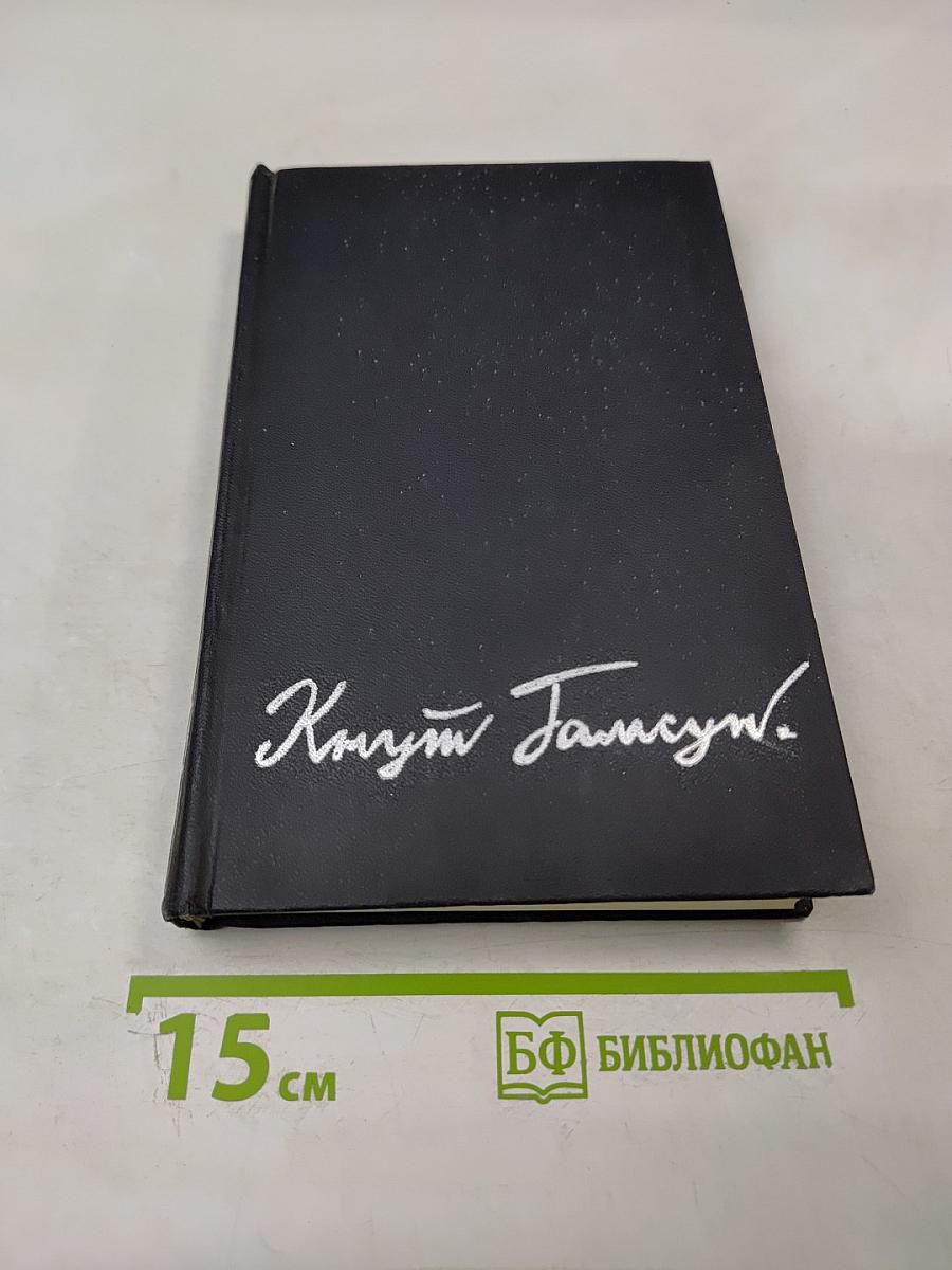 Избранные произведения в двух томах. Том первый: Голод, Мистерии