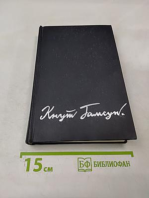 Избранные произведения в двух томах. Том первый: Голод, Мистерии