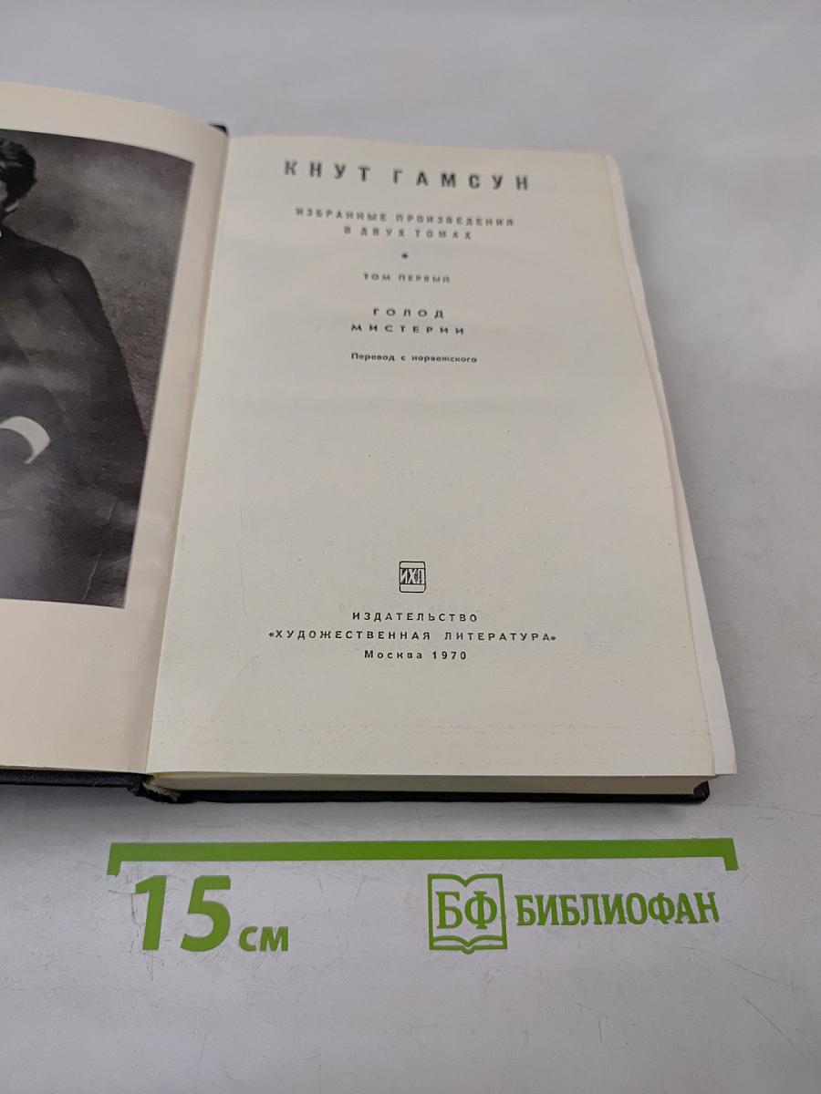 Избранные произведения в двух томах. Том первый: Голод, Мистерии