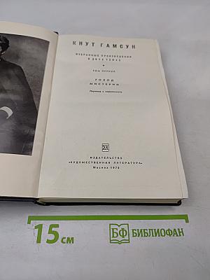 Избранные произведения в двух томах. Том первый: Голод, Мистерии