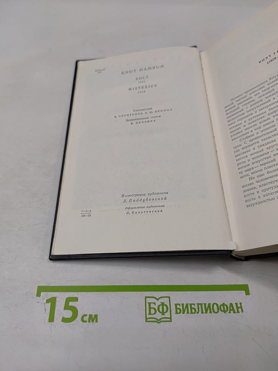 Избранные произведения в двух томах. Том первый: Голод, Мистерии