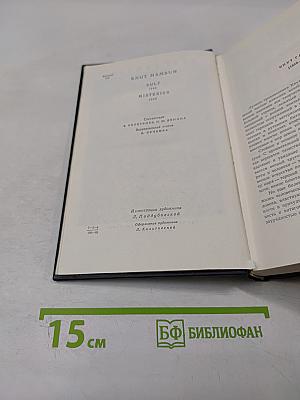 Избранные произведения в двух томах. Том первый: Голод, Мистерии