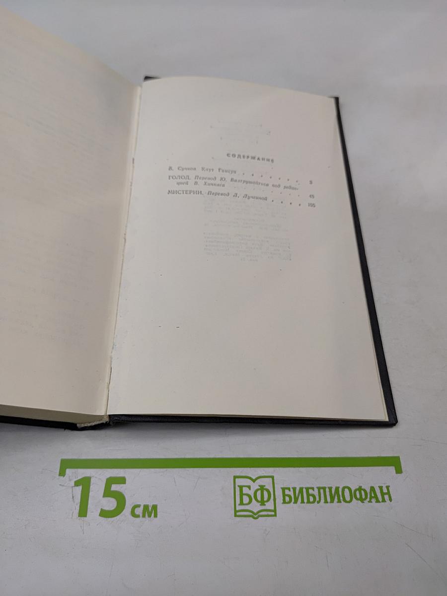 Избранные произведения в двух томах. Том первый: Голод, Мистерии