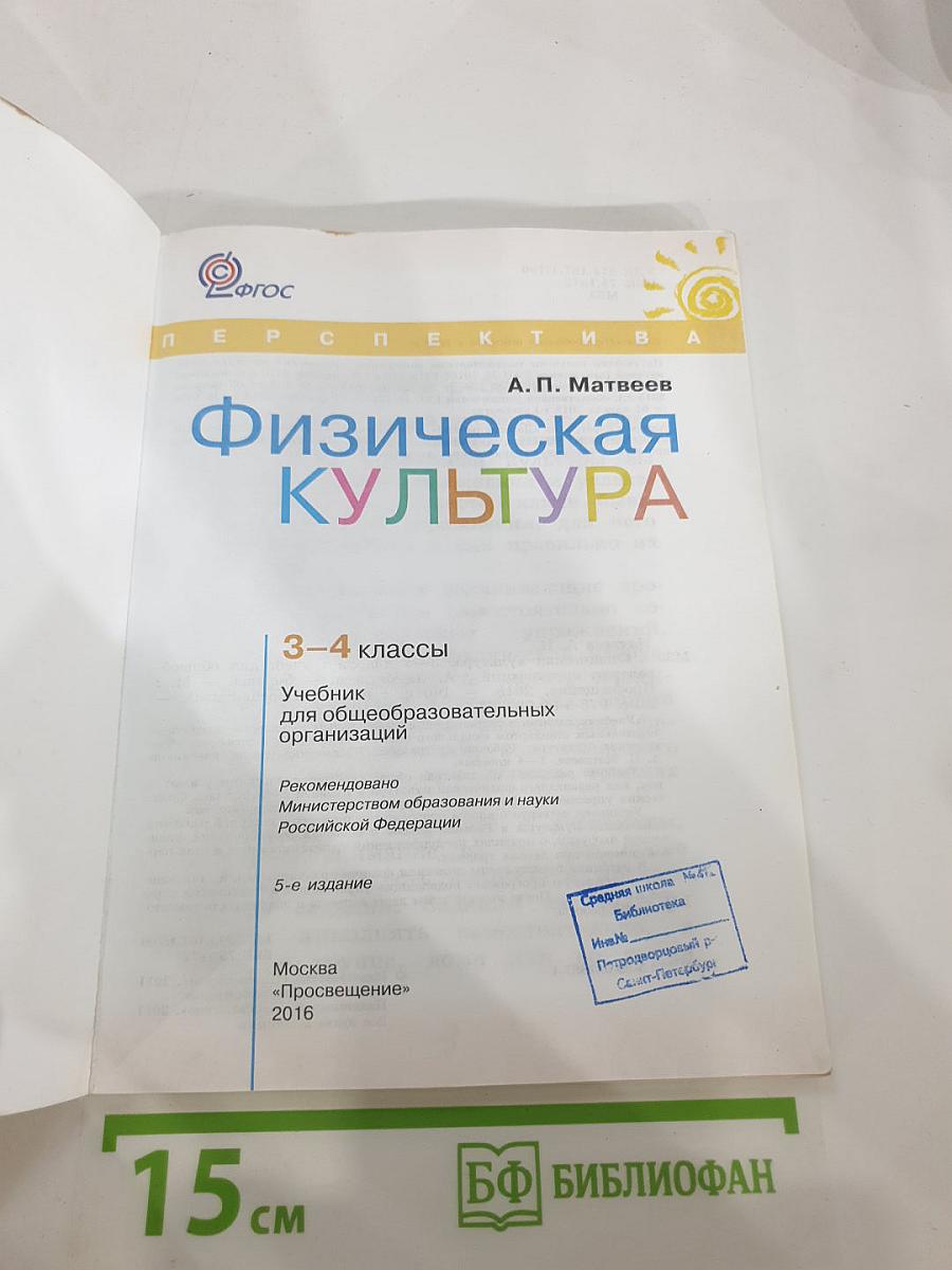 Физическая культура, 3-4 классы