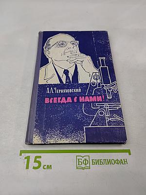 Всегда с нами!