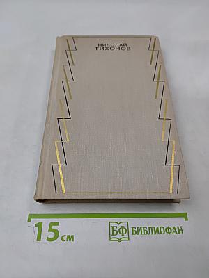 Собрание сочинений. Том второй. Стихотворения и переводы