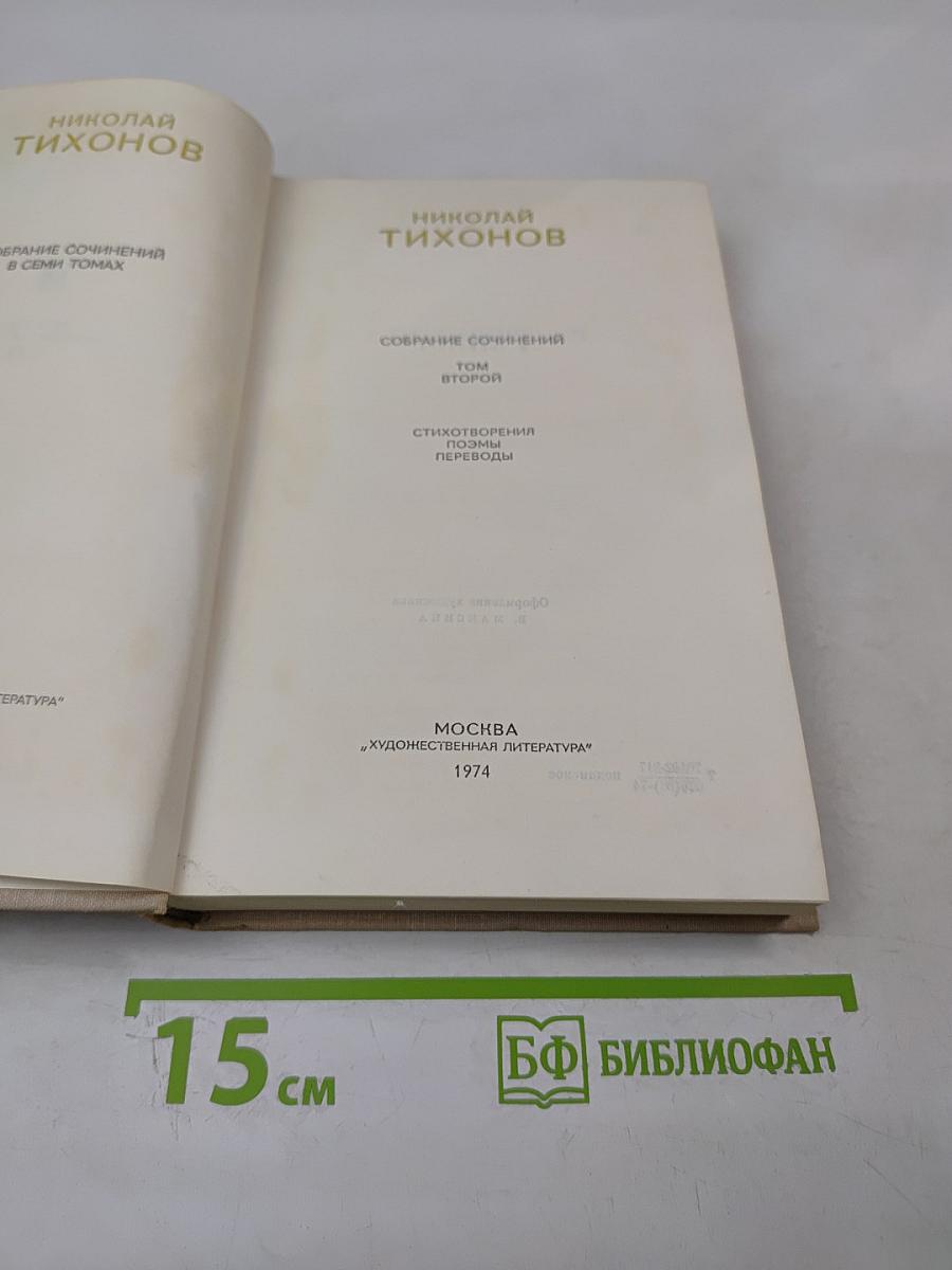 Собрание сочинений. Том второй. Стихотворения и переводы