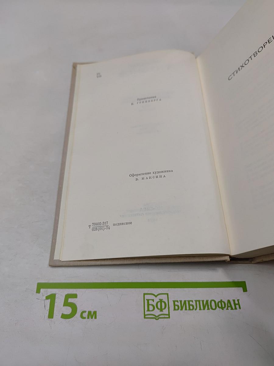 Собрание сочинений. Том второй. Стихотворения и переводы