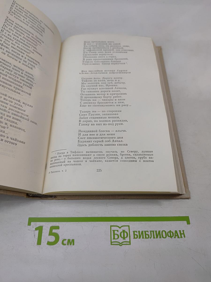 Собрание сочинений. Том второй. Стихотворения и переводы