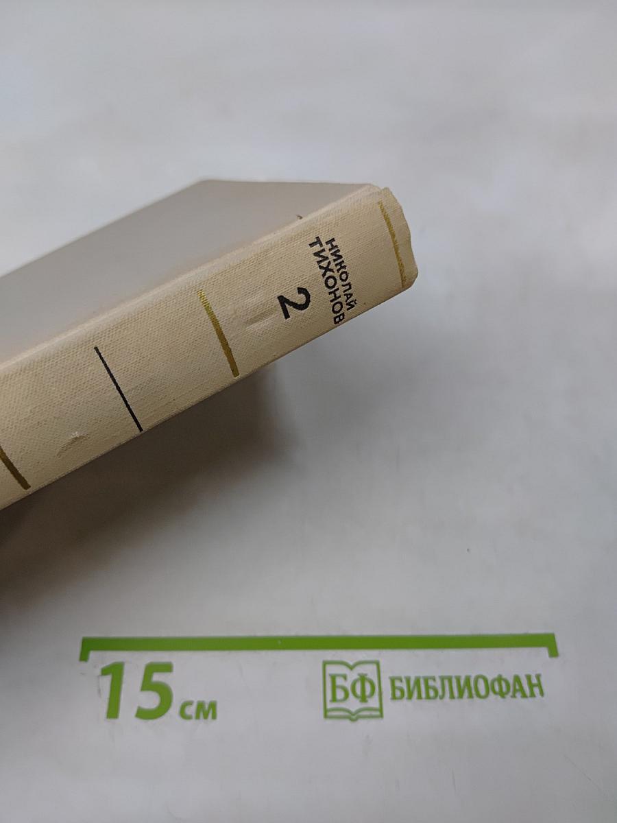 Собрание сочинений. Том второй. Стихотворения и переводы