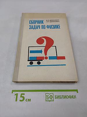 Сборник задач по физике для 8-10 классов средней школы