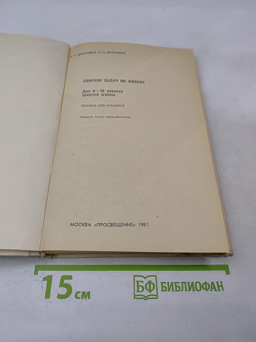Сборник задач по физике для 8-10 классов средней школы
