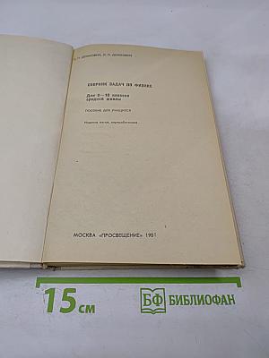 Сборник задач по физике для 8-10 классов средней школы