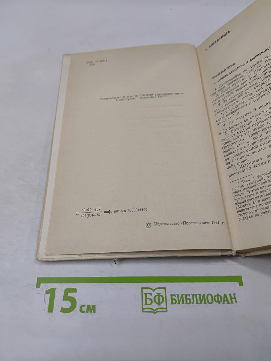 Сборник задач по физике для 8-10 классов средней школы