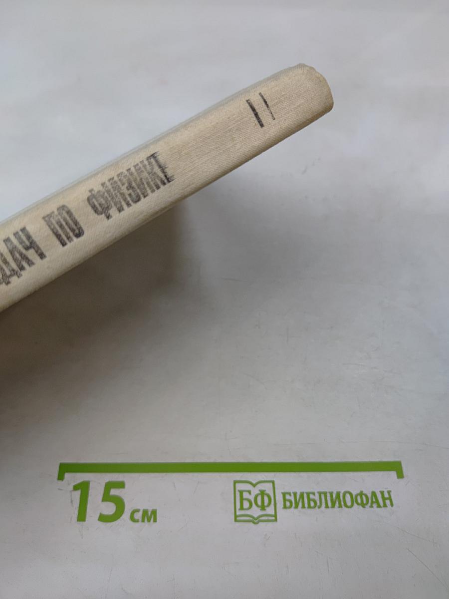 Сборник задач по физике для 8-10 классов средней школы