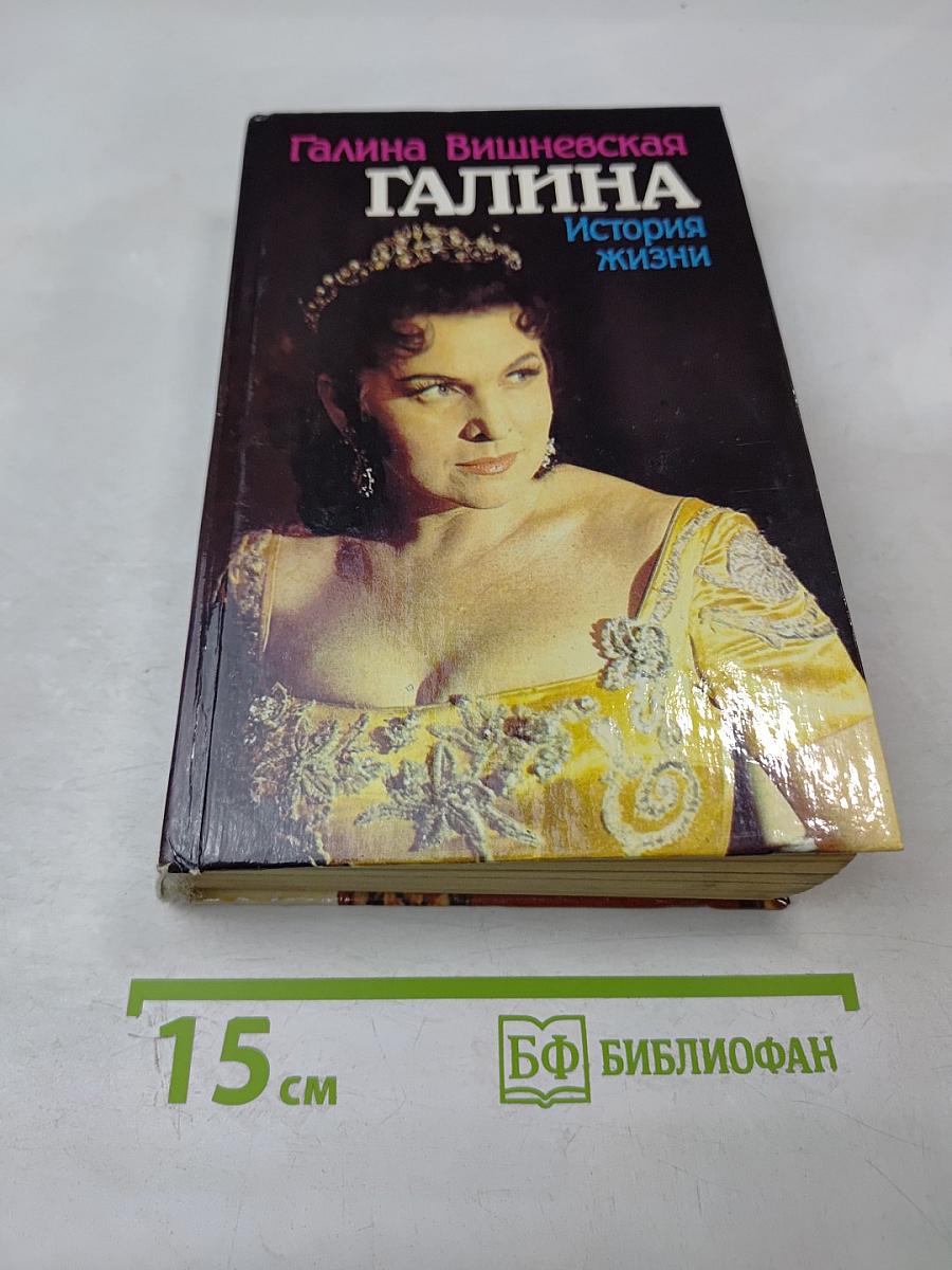 Галина: История жизни