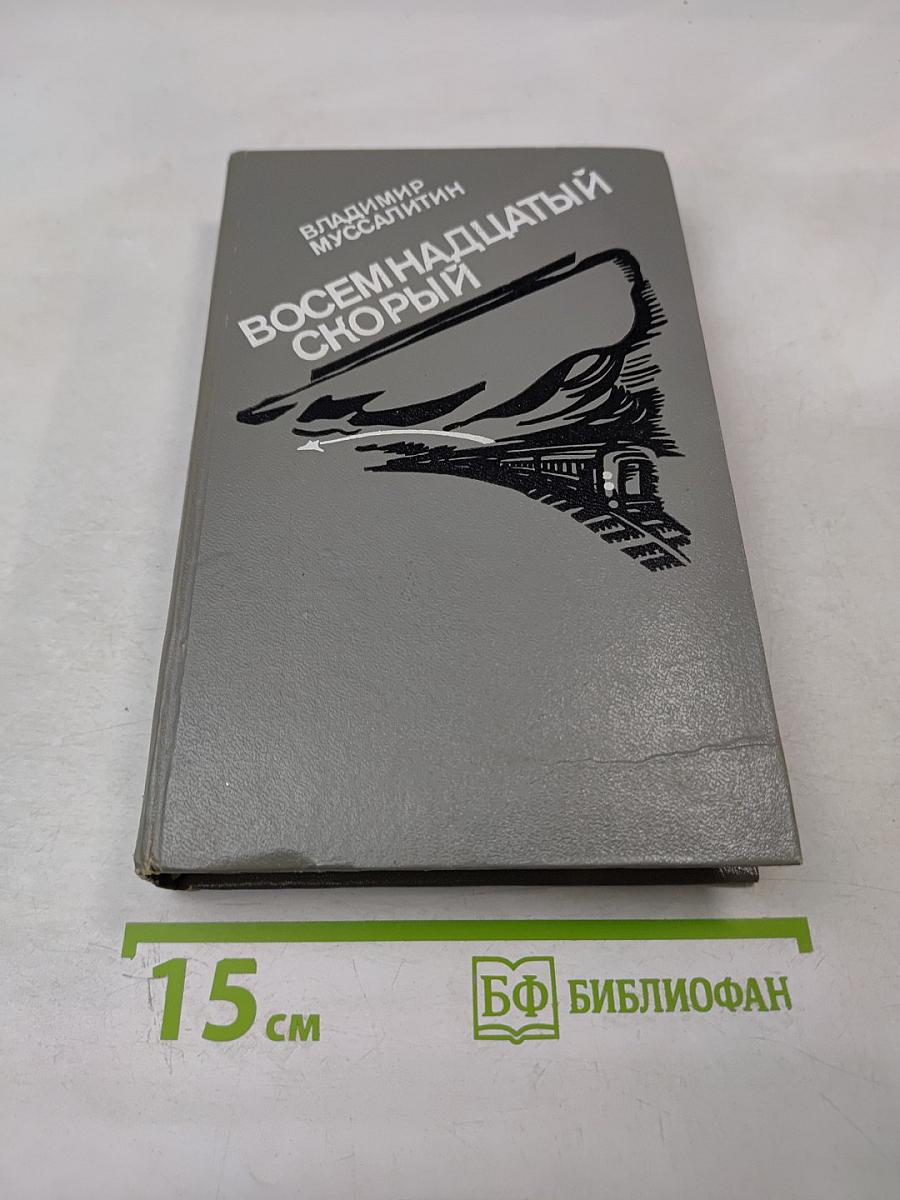 Восемнадцатый скорый