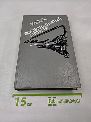 Восемнадцатый скорый