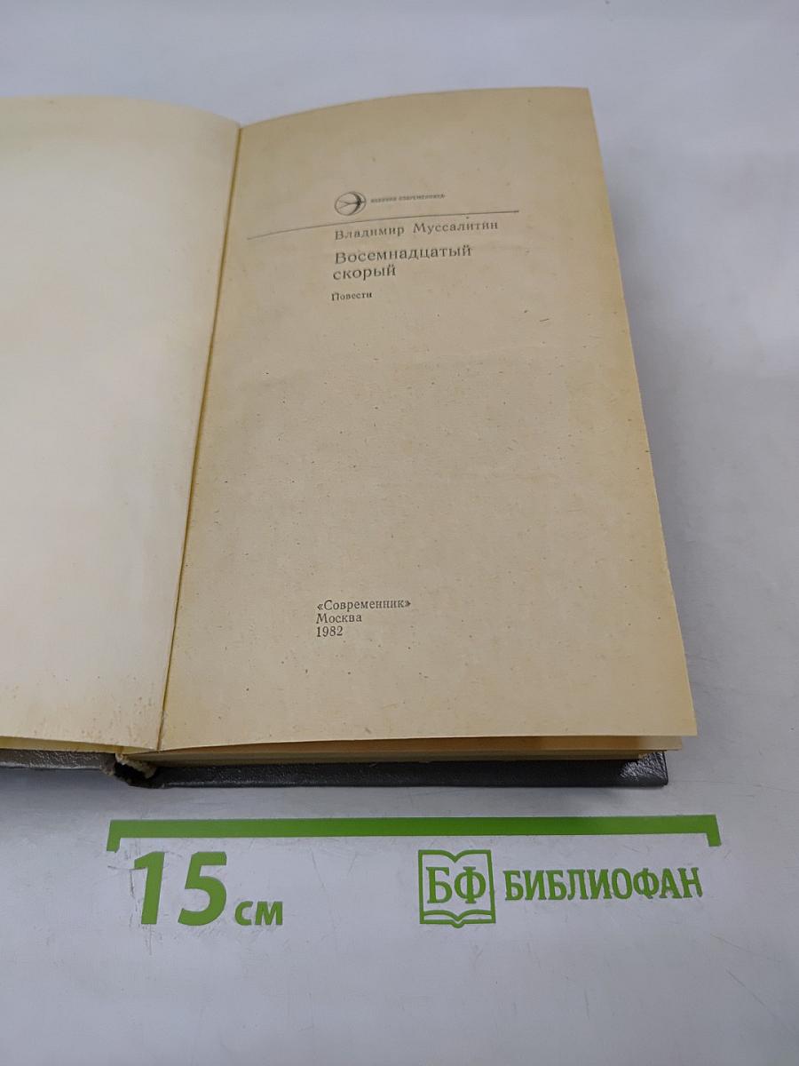 Восемнадцатый скорый