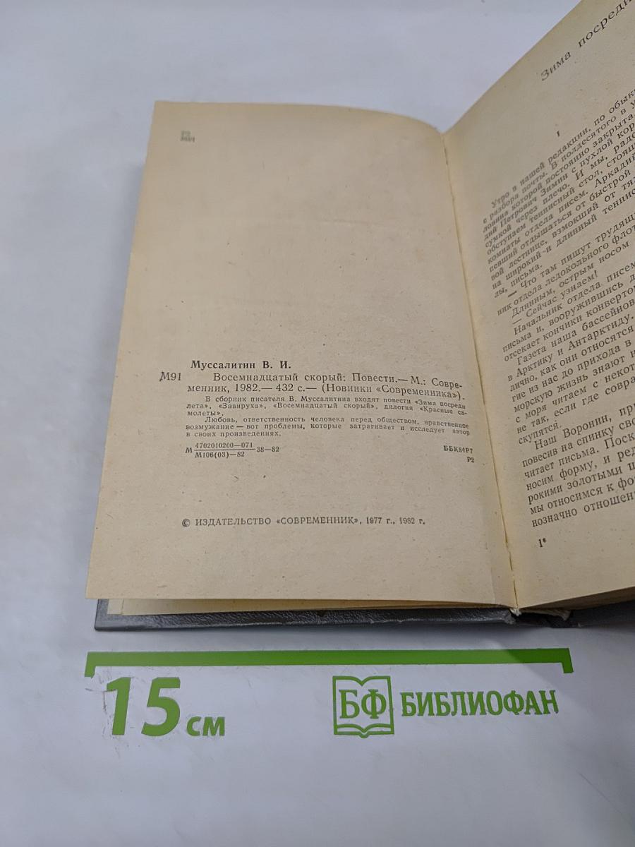 Восемнадцатый скорый