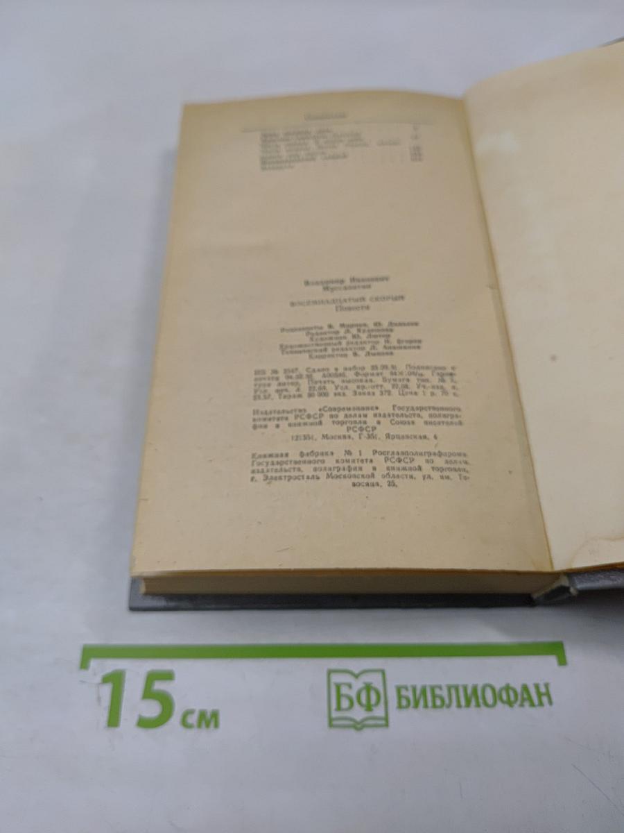 Восемнадцатый скорый