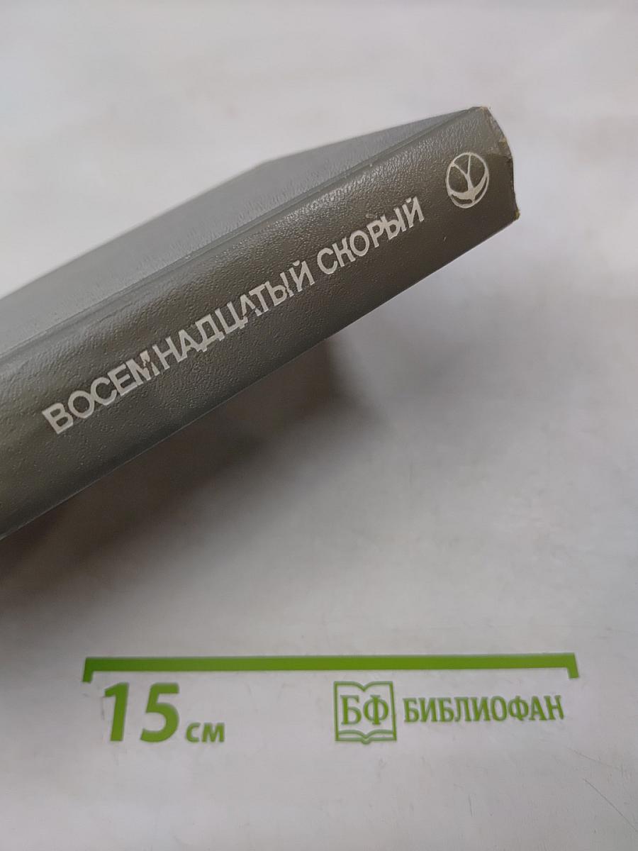 Восемнадцатый скорый