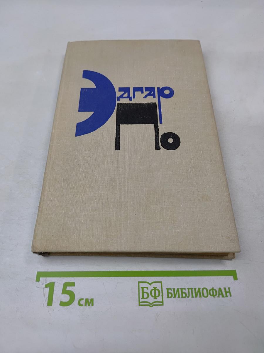 Эдгар. Рассказы