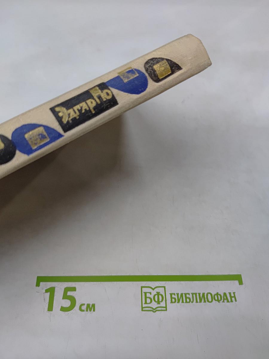 Эдгар. Рассказы