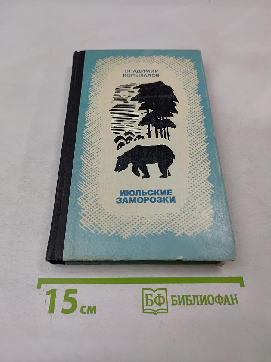 Июльские заморозки