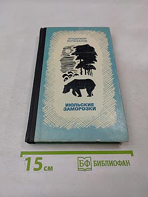 Июльские заморозки