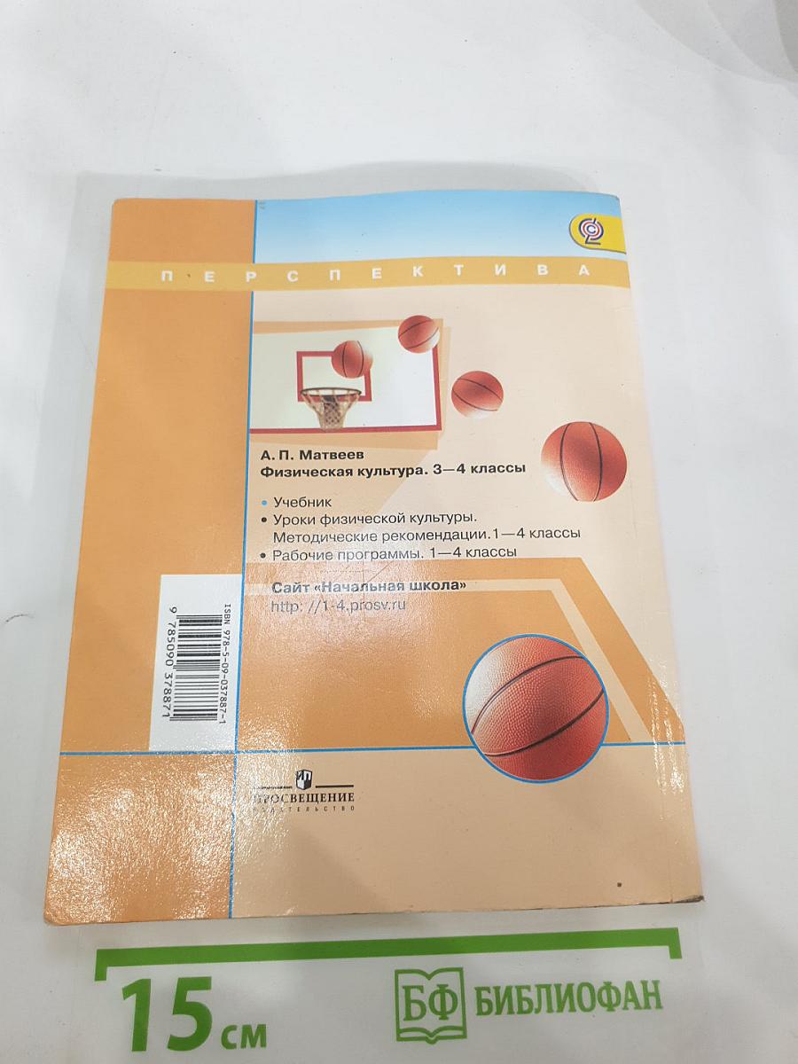 Физическая культура, 3-4 классы