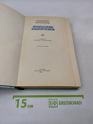 Июльские заморозки