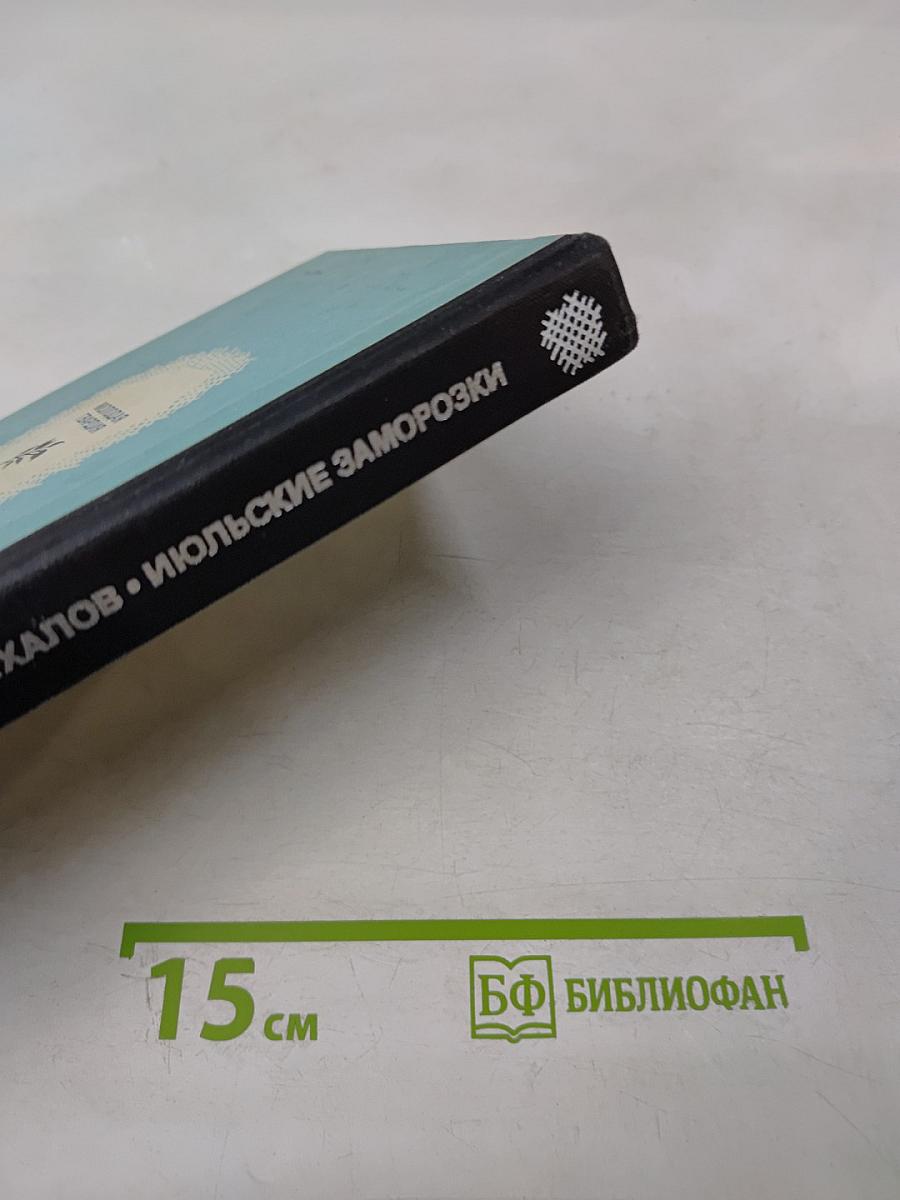 Июльские заморозки