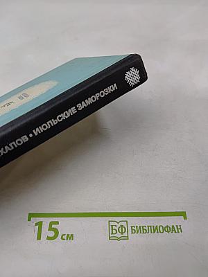 Июльские заморозки