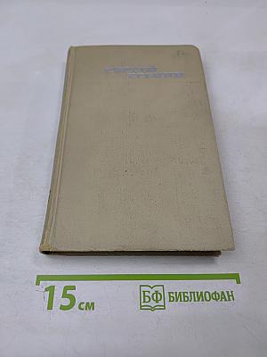 Собрание сочинений в трех томах. Том 2