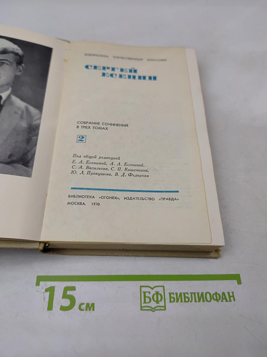 Собрание сочинений в трех томах. Том 2