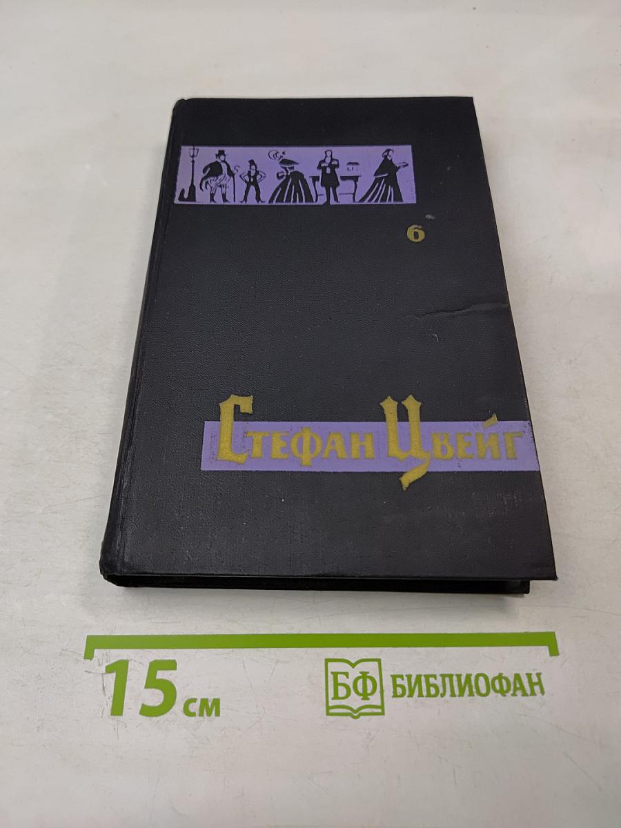 Собрание сочинений в семи томах. Том шестой