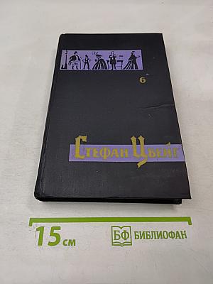 Собрание сочинений в семи томах. Том шестой