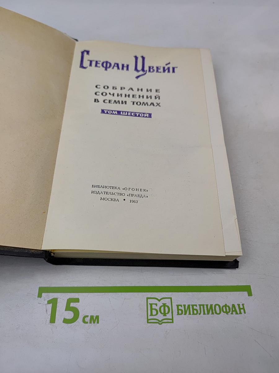 Собрание сочинений в семи томах. Том шестой