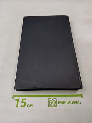 Собрание сочинений в семи томах. Том шестой