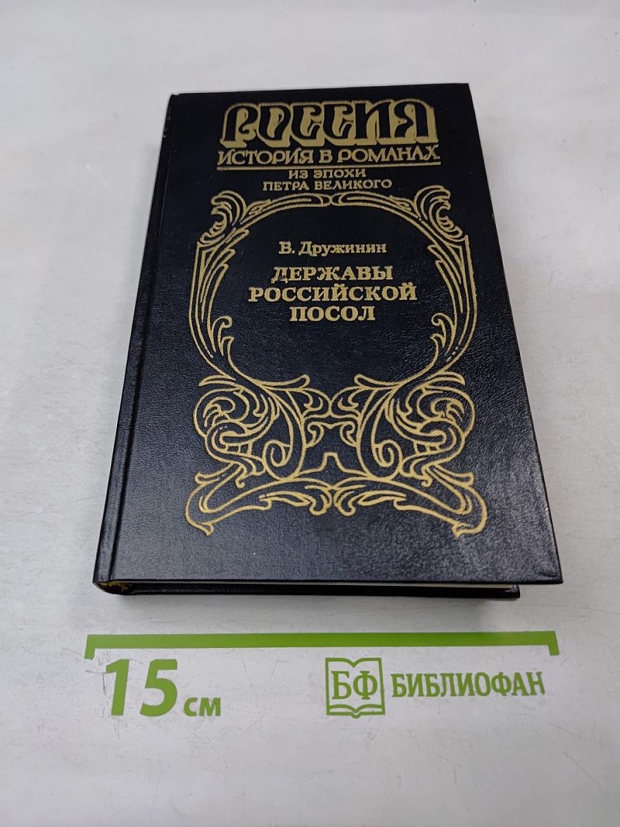Державы Российской посол