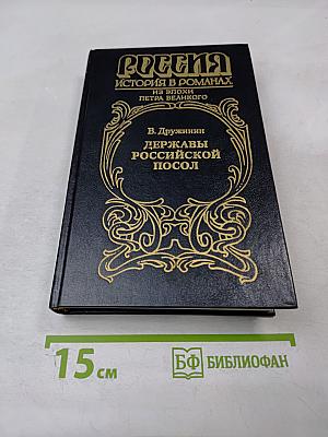 Державы Российской посол