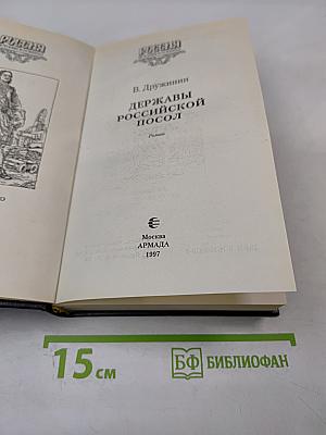 Державы Российской посол