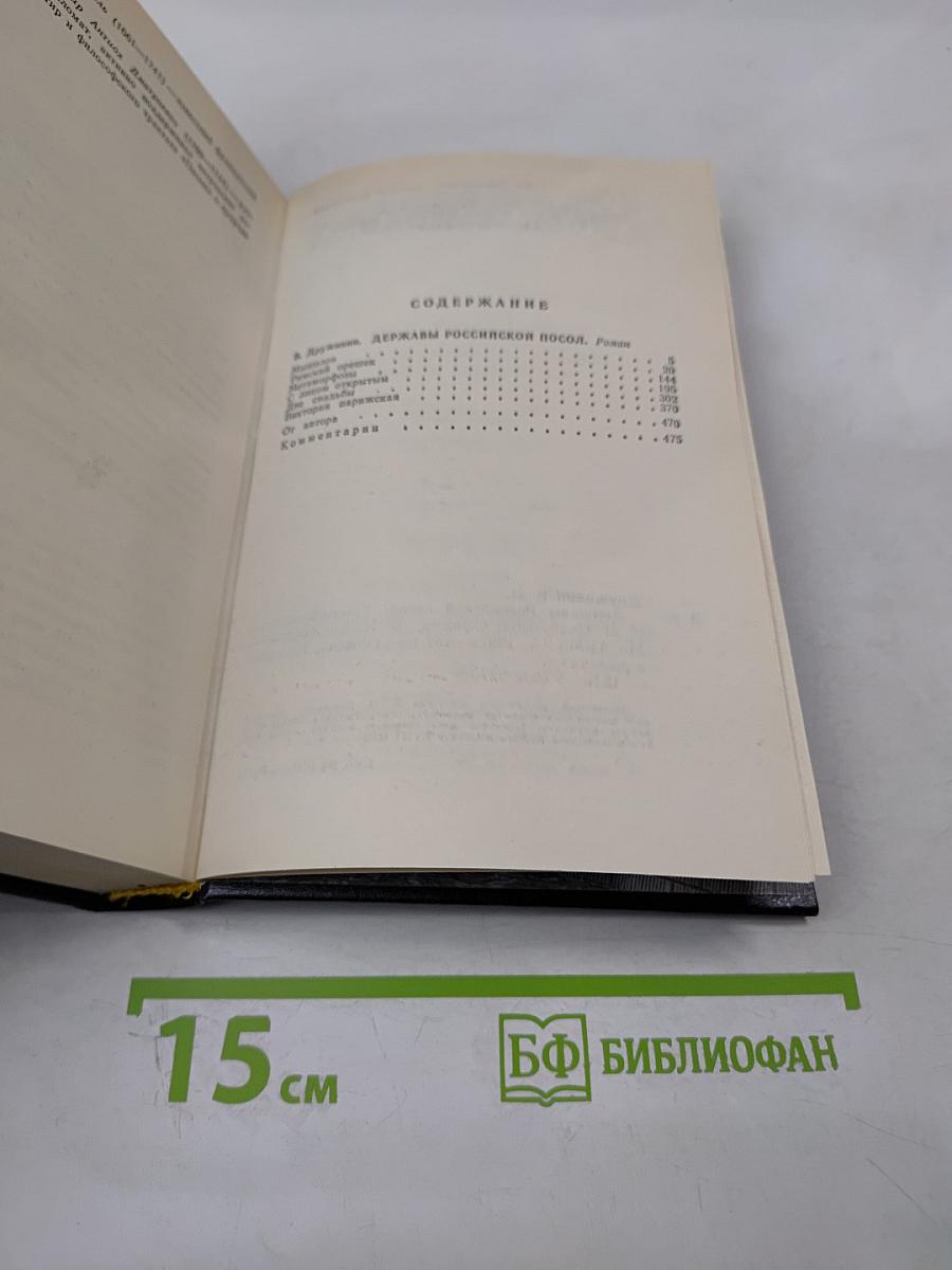 Державы Российской посол