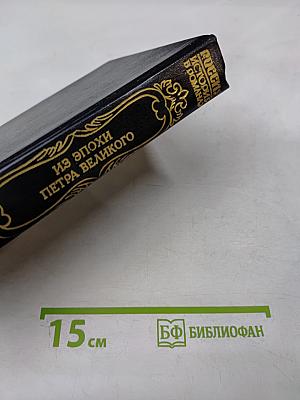 Державы Российской посол