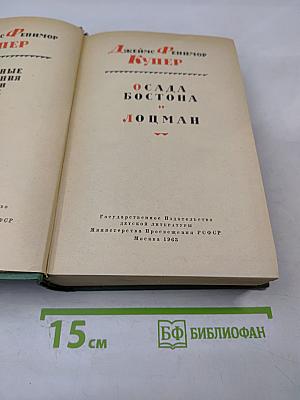 Осада Бостона. Лоцман
