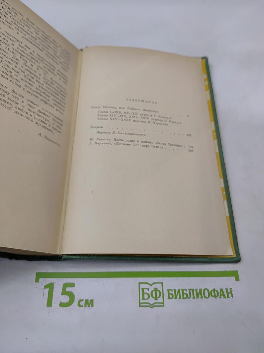 Осада Бостона. Лоцман