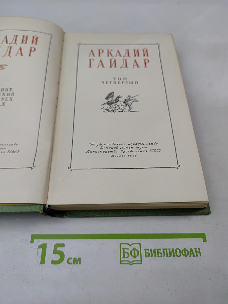 Собрание сочинений. Том четвертый