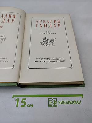 Собрание сочинений. Том четвертый